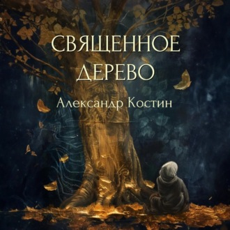 Обложка книги «Священное дерево»