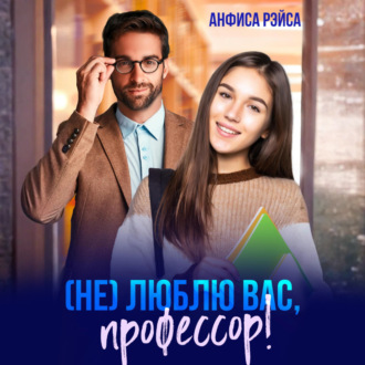 Обложка книги «(Не) люблю вас, профессор!»