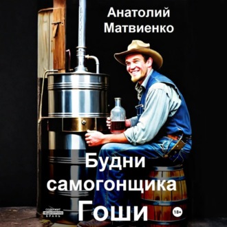Обложка книги «Будни самогонщика Гоши»