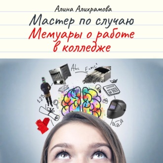 Обложка книги «Мастер по случаю. Мемуары о работе в колледже»
