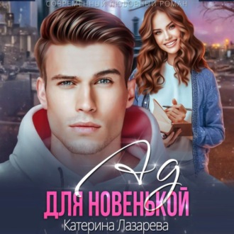 Обложка книги «Ад для новенькой»