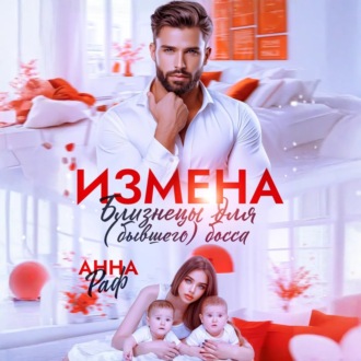 Обложка книги «Измена. Близнецы для (бывшего) босса»