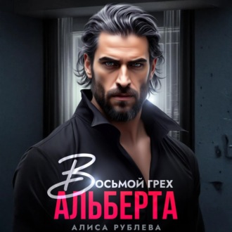 Обложка книги «Восьмой грех Альберта»