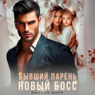 Обложка книги «Бывший парень. Новый Босс»