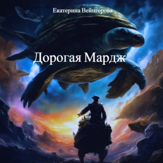Обложка книги «Дорогая Мардж»