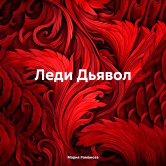 Обложка книги «Леди Дьявол»