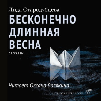 Обложка книги «Бесконечно длинная весна»