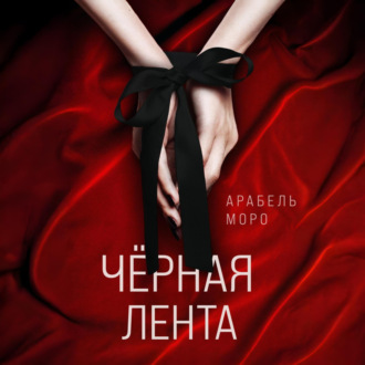 Обложка книги «Чёрная лента»