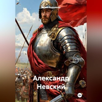 Обложка книги «Александр Невский»