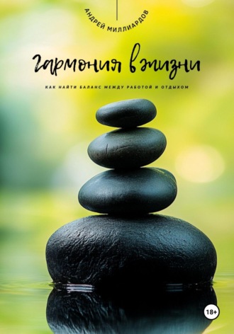 Обложка книги «Гармония в жизни. Как найти баланс между работой и отдыхом»
