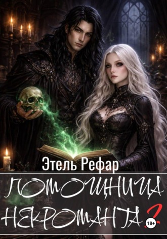 Обложка книги «Помощница некроманта 2. Особенности тёмной охоты»