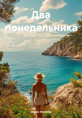 Обложка книги «Два понедельника»