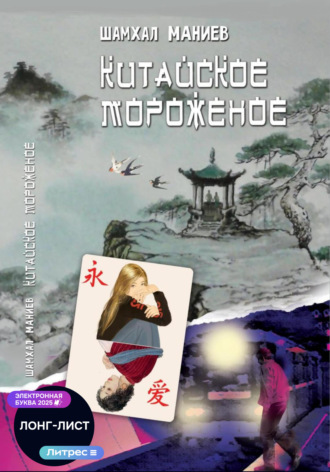 Обложка книги «Китайское мороженое»