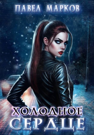 Обложка книги «Холодное сердце»