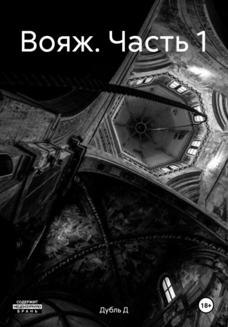 Обложка книги «Вояж. Часть 1»