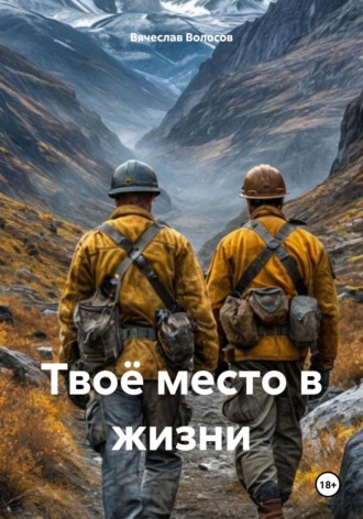 Обложка книги «Твоё место в жизни»