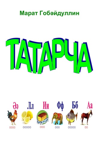 Обложка книги «Татарча әлифба»