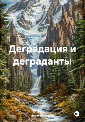 Обложка книги «Деградация и деграданты»