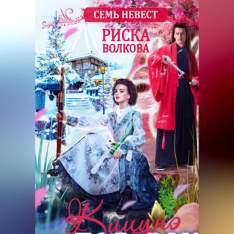 Обложка книги «Семь невест. Кицунэ в подарок»