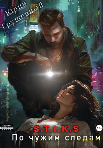 Обложка книги «S-T-I-K-S. По чужим следам»