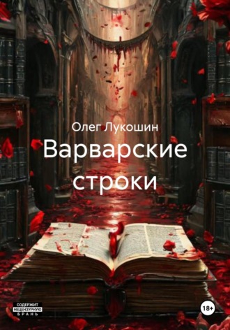 Обложка книги «Варварские строки»