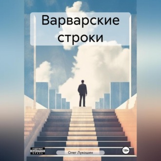 Обложка книги «Варварские строки»