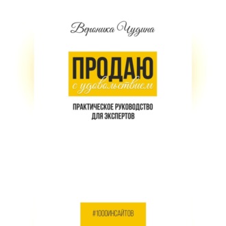 Обложка книги «Продаю с Удовольствием»