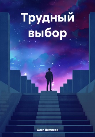 Обложка книги «Трудный выбор»