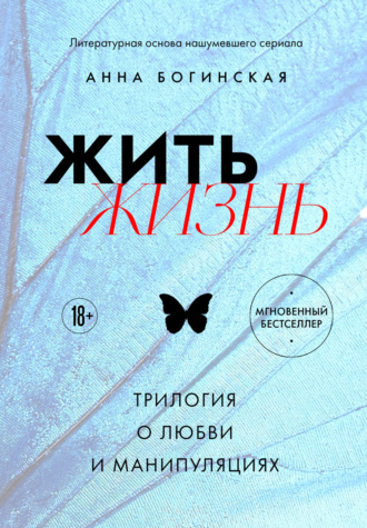 Обложка книги «Жить жизнь. Трилогия о любви и манипуляциях»