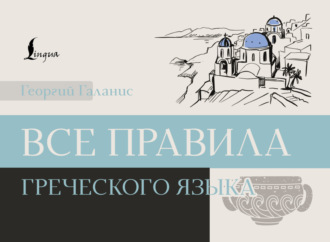 Обложка книги «Все правила греческого языка»