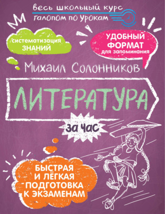 Обложка книги «Литература за час»