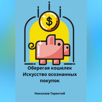 Обложка книги «Оберегая кошелек: искусство осознанных покупок»