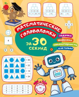 Обложка книги «Математические головоломки за 30 секунд»