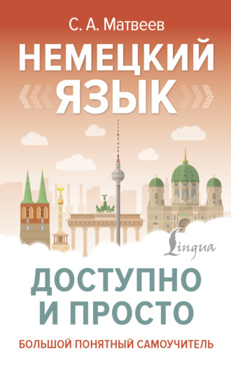 Обложка книги «Немецкий язык доступно и просто»
