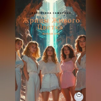 Обложка книги «Жрицы Живого Цветка – новая эра»