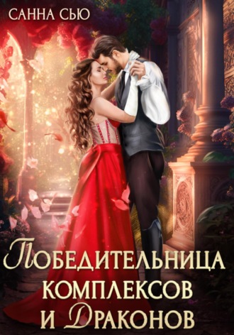 Обложка книги «Победительница комплексов и драконов»
