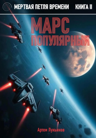 Обложка книги «Мертвая петля времени. Книга II. Марс популярный»