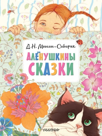 Обложка книги «Алёнушкины сказки»