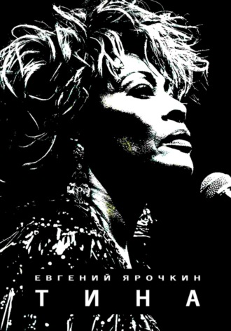 Обложка книги «Тина»
