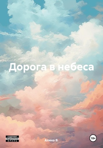 Обложка книги «Дорога в небеса»