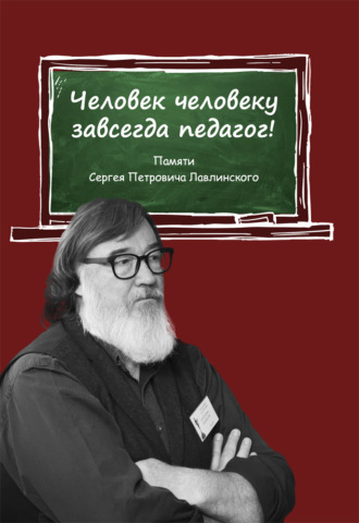 Обложка книги «Человек человеку всегда педагог! Памяти Сергея Петровича Лавлинского»
