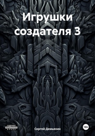 Обложка книги «Игрушки создателя 3»