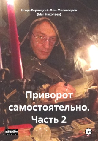 Обложка книги «Приворот самостоятельно. Часть 2»
