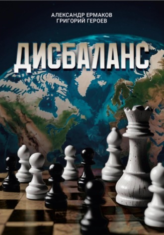 Обложка книги «Дисбаланс»