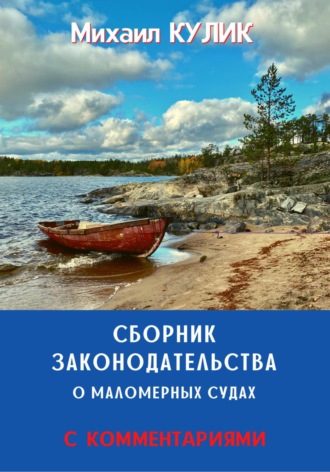 Обложка книги «Сборник законодательства о маломерных судах (с комментариями)»