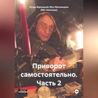 Обложка книги «Приворот самостоятельно. Часть2»