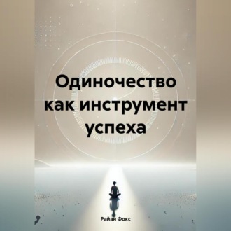 Обложка книги «Одиночество как инструмент успеха»