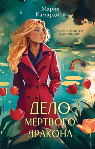 Обложка книги «Дело мертвого дракона»