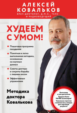 Обложка книги «Худеем с умом! Методика доктора Ковалькова»
