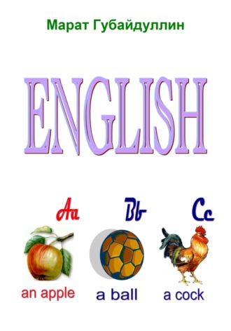 Обложка книги «English ABC»